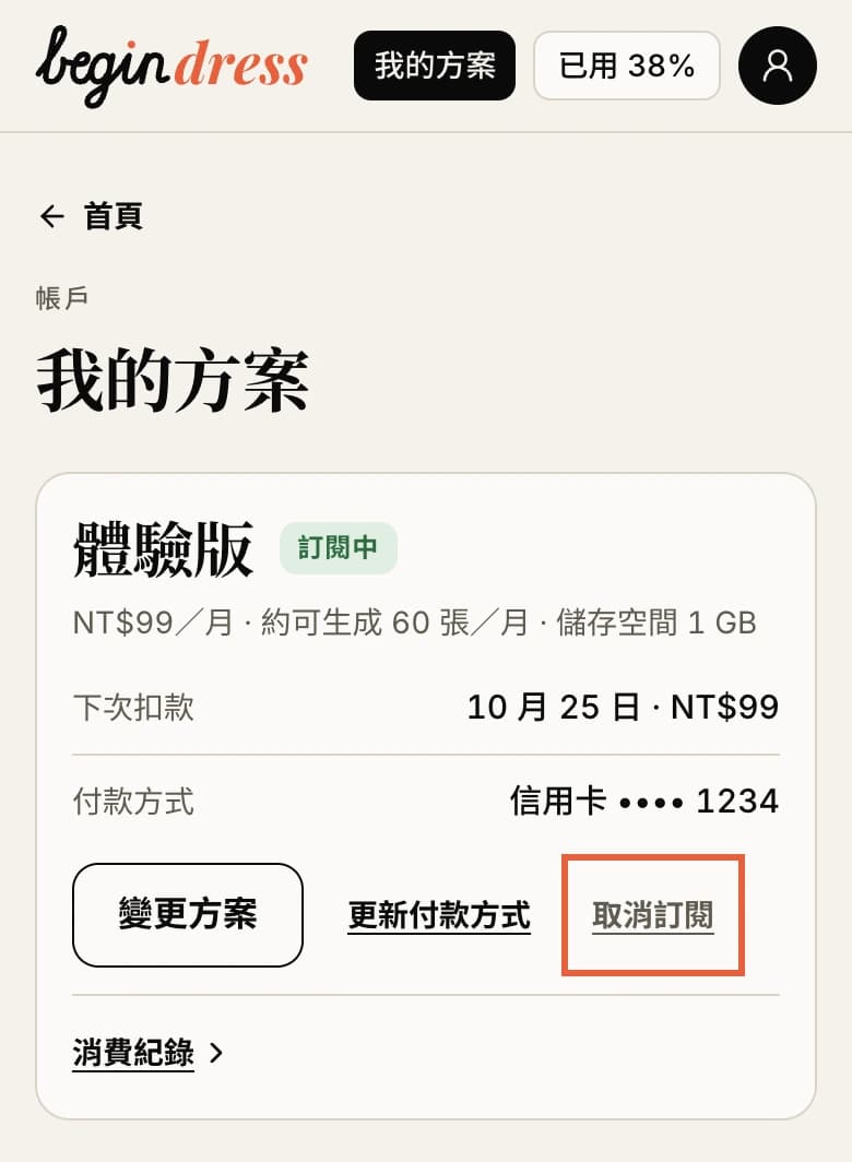 「我的方案」頁面,方案卡片右下的「取消訂閱」被圈起來。