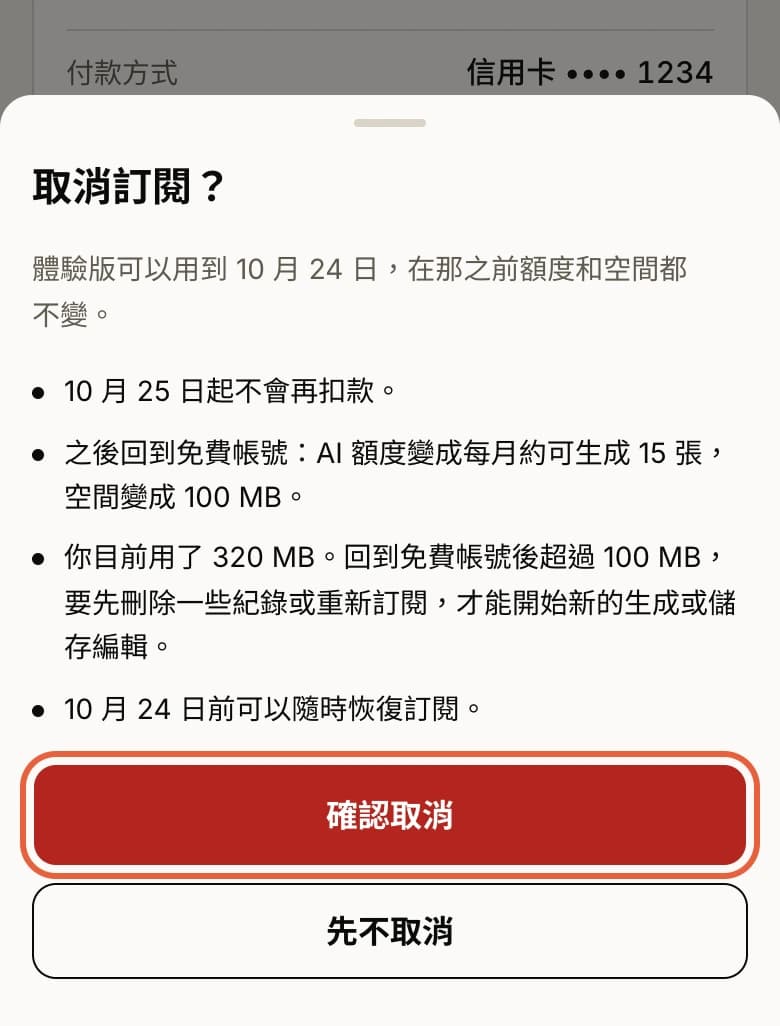 「取消訂閱?」視窗,列出取消後的變化,「確認取消」被圈起來。